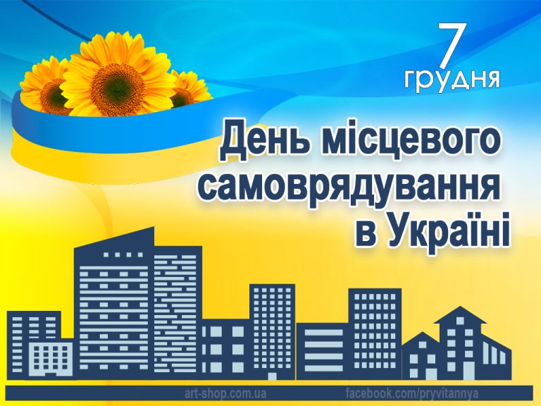Детальніше про статтю 7 грудня – День місцевого самоврядування