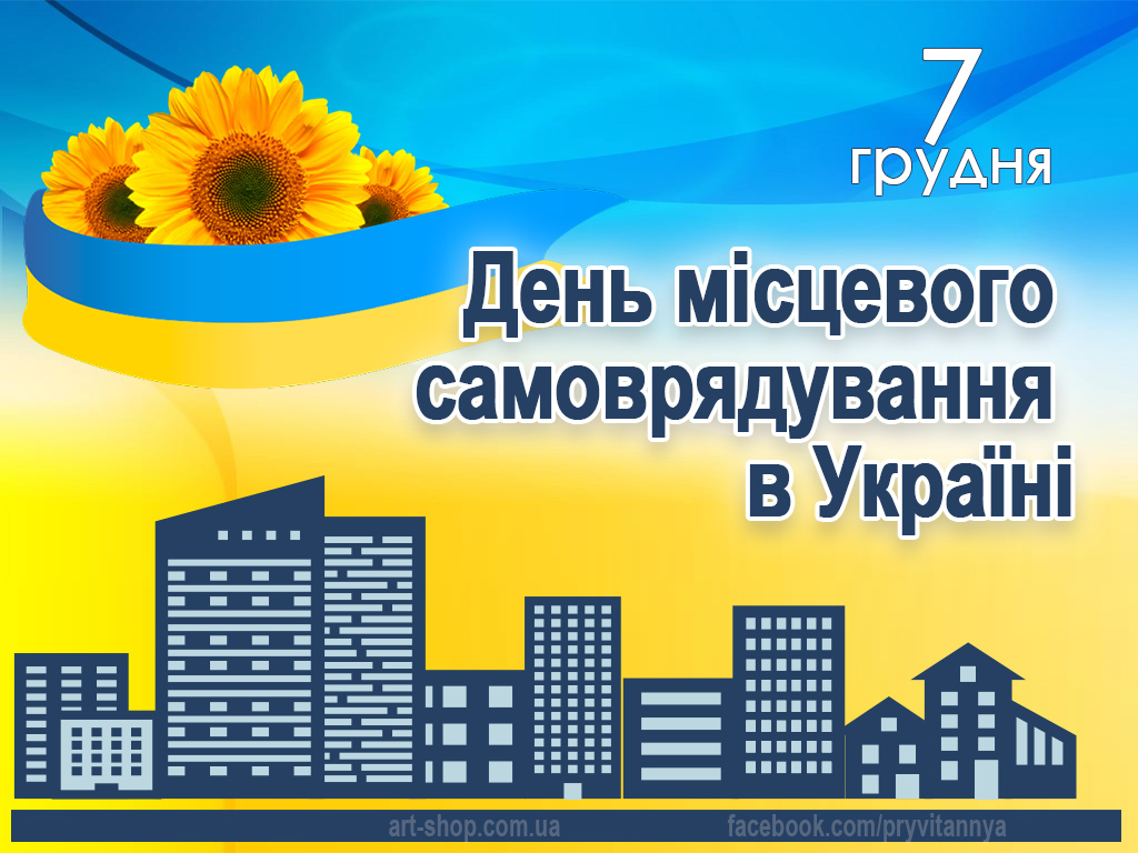 Детальніше про статтю 7 грудня – День місцевого самоврядування