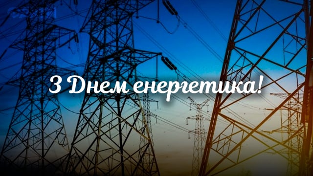 Детальніше про статтю 22 грудня в Україні відзначають День енергетика