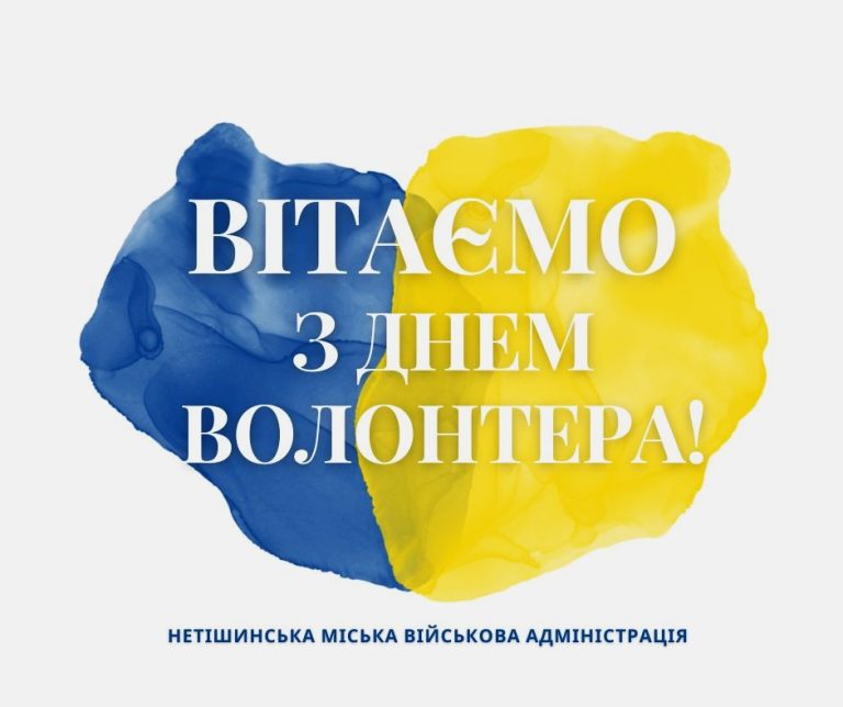 Детальніше про статтю Вітаємо волонтерів Нетішинської МТГ з Днем Волонтера!