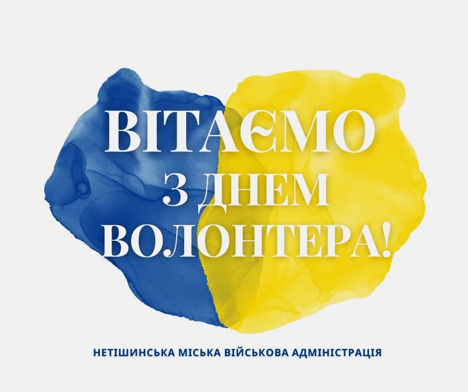 Детальніше про статтю Вітаємо волонтерів Нетішинської МТГ з Днем Волонтера!