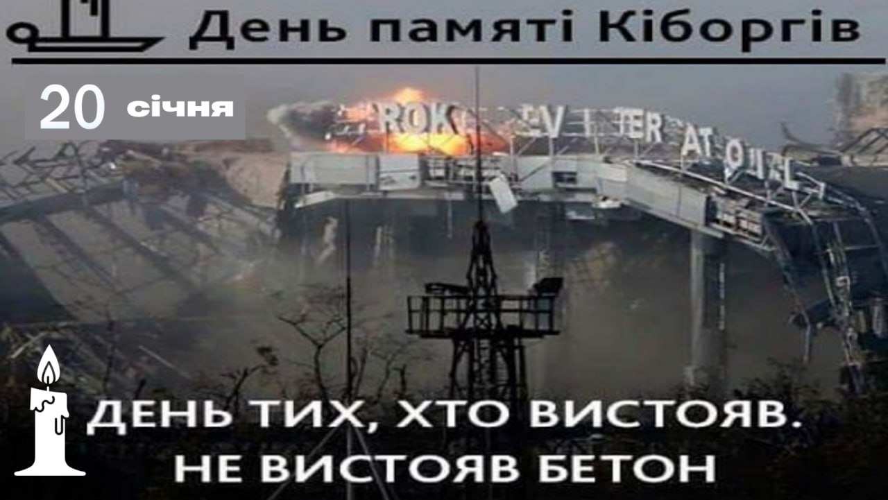 Детальніше про статтю День пам’яті «кіборгів»