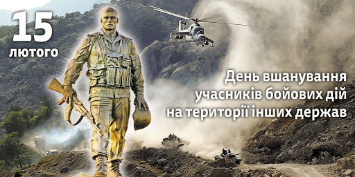 Ви зараз переглядаєте 15 лютого в Україні відзначають День вшанування учасників бойових дій на території інших держав