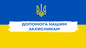 Детальніше про статтю Нетішинська міська територіальна громада продовжує допомагати Силам Оброни України