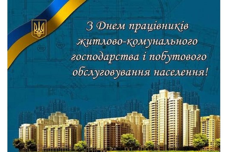 Детальніше про статтю День працівників житлово-комунального господарства і побутового обслуговування населення