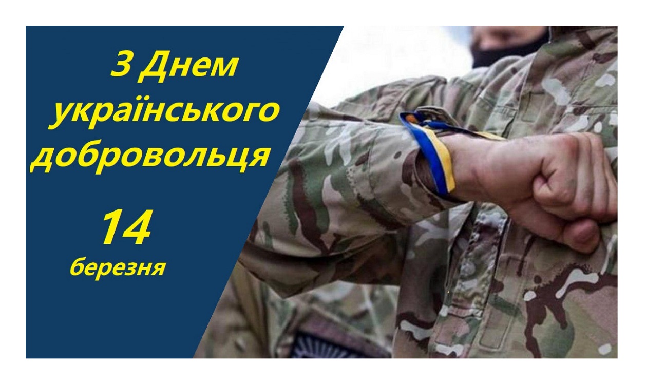 Ви зараз переглядаєте 14 березня – День українського добровольця