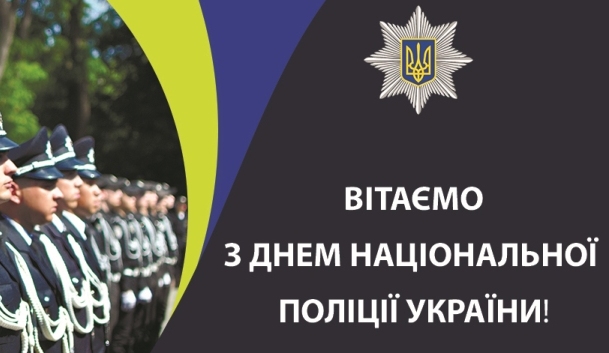 Детальніше про статтю День Національної поліції України