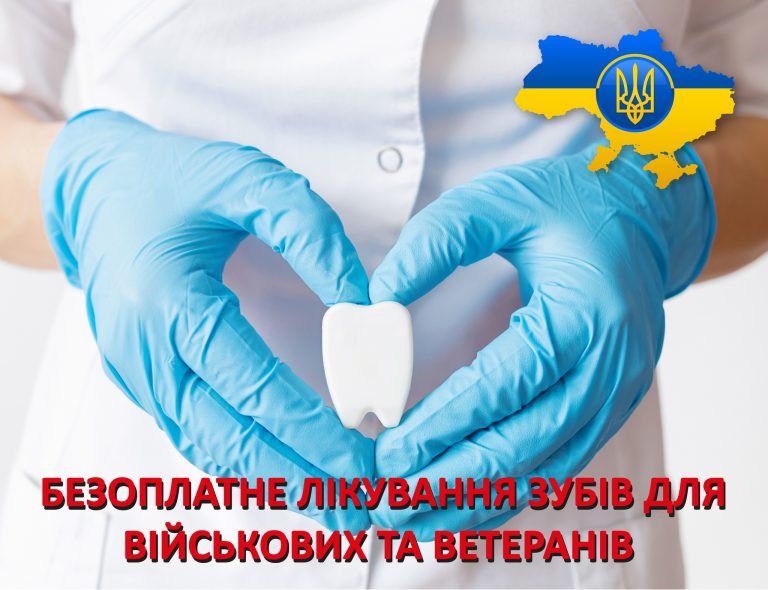 Детальніше про статтю Військові та ветерани можуть безоплатно лікувати зуби в 100 стоматологічних закладах України