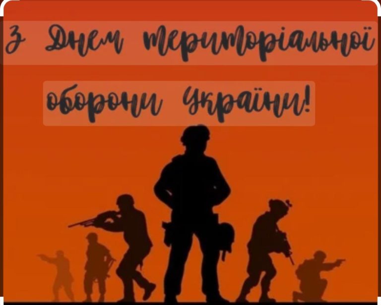 Детальніше про статтю З ДНЕМ ТЕРИТОРІАЛЬНОЇ ОБОРОНИ УКРАЇНИ!