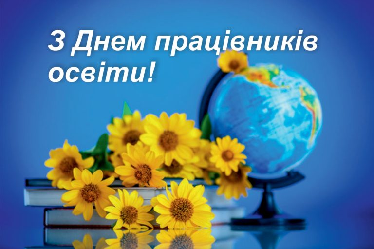 Детальніше про статтю З ДНЕМ ПРАЦІВНИКІВ ОСВІТИ!