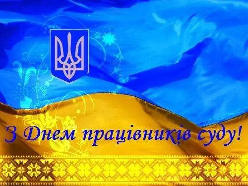 Детальніше про статтю 15 грудня – День працівників суду