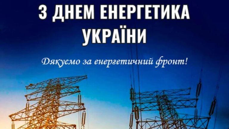 Детальніше про статтю 22 грудня в Україні відзначають День енергетика