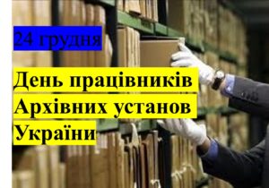 Детальніше про статтю 24 грудня Україна відзначає День працівників архівних установ