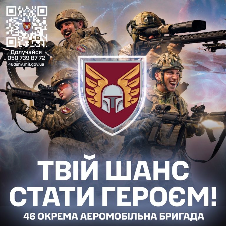 Детальніше про статтю Стань частиною 46 окремої аеромобільної бригади – підрозділу, який бореться за свободу України на найгарячіших напрямках