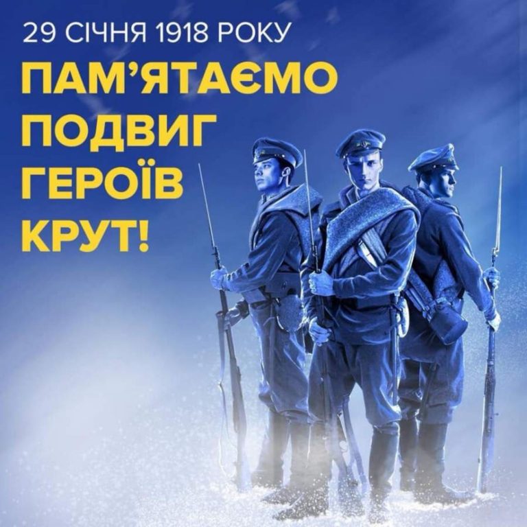 Детальніше про статтю ПАМ’ЯТАЄМО ПОДВИГ ГЕРОЇВ КРУТ