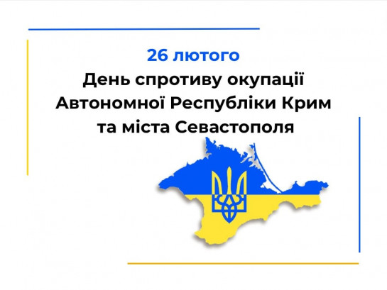 Детальніше про статтю 26 лютого – День спротиву окупації Автономної Республіки Крим та міста Севастополя