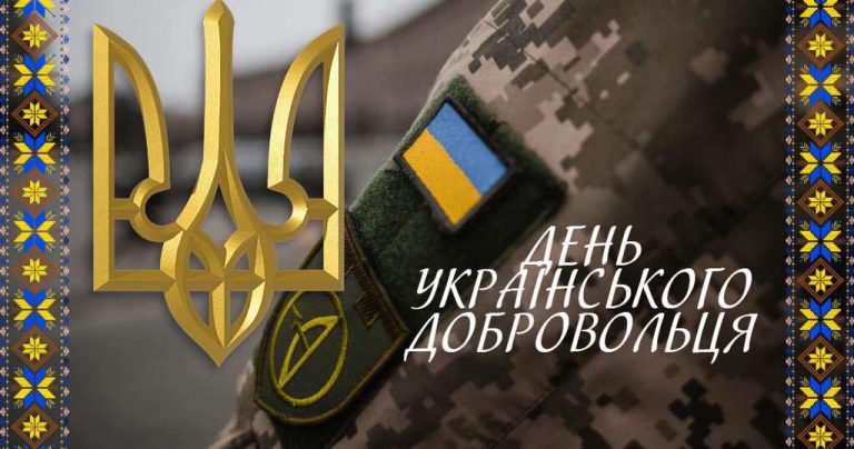 Детальніше про статтю 14 березня ДЕНЬ УКРАЇНСЬКОГО ДОБРОВОЛЬЦЯ