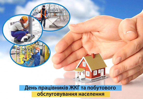 Детальніше про статтю Кожної третьої неділі березня в Україні відзначають День працівників житлово-комунального господарства і побутового обслуговування населення