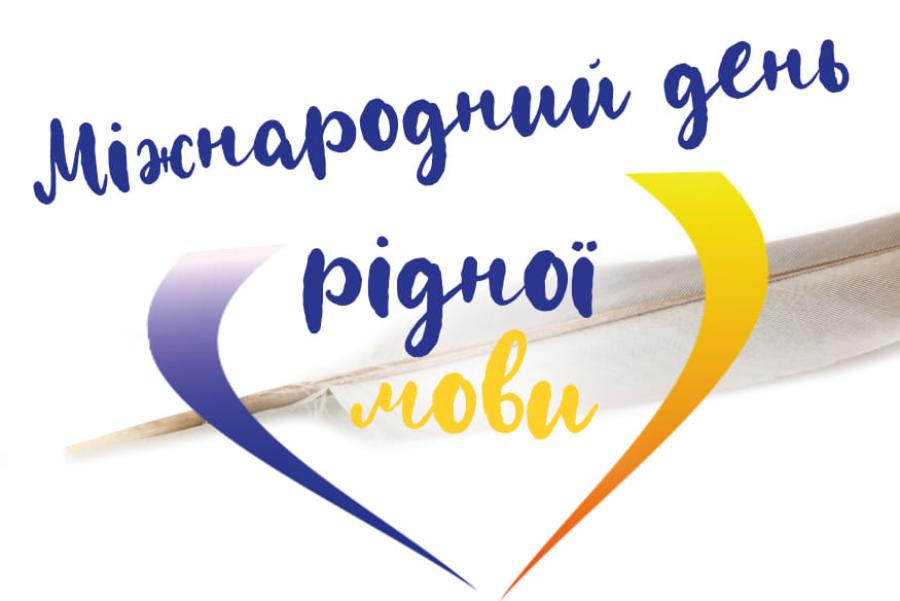 Детальніше про статтю 21 лютого МІЖНАРОДНИЙ ДЕНЬ РІДНОЇ МОВИ