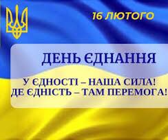 Детальніше про статтю 16 лютого ДЕНЬ ЄДНАННЯ