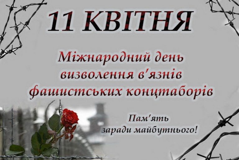 Детальніше про статтю 11 квітня – Міжнародний день визволення в’язнів фашистських концтаборів