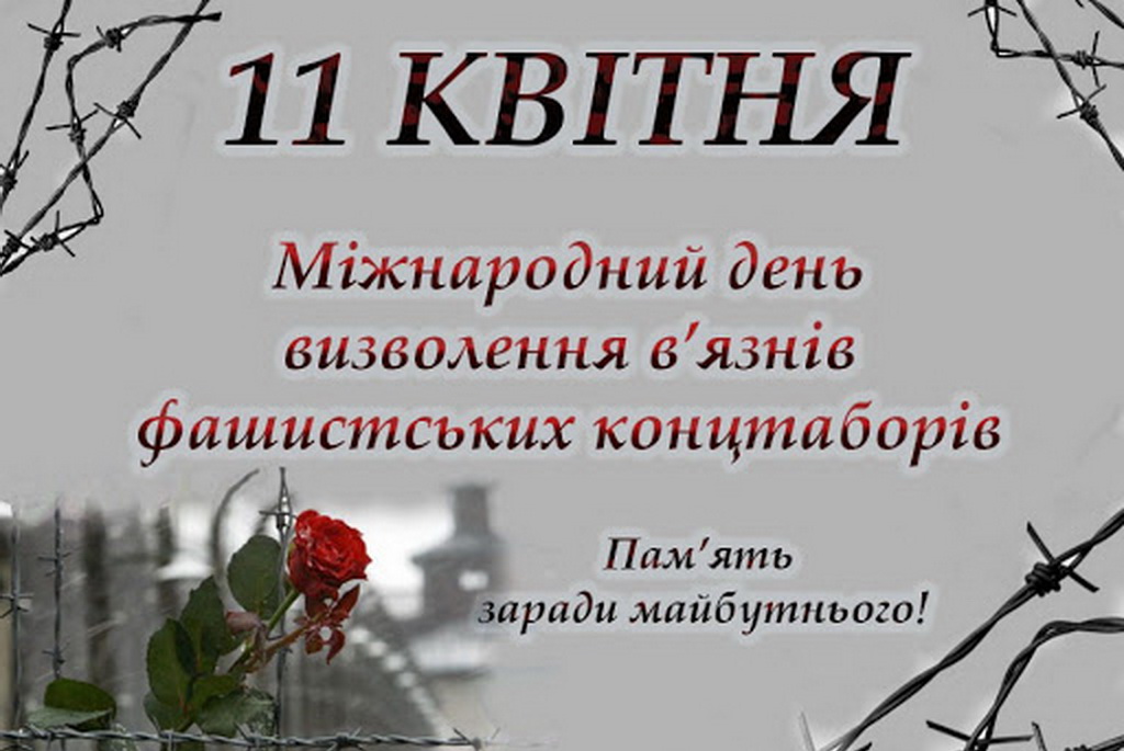 Детальніше про статтю 11 квітня – Міжнародний день визволення в’язнів фашистських концтаборів