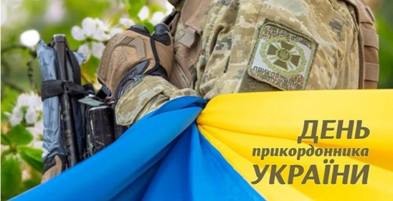 Детальніше про статтю 30 квітня — День прикордонника України!
