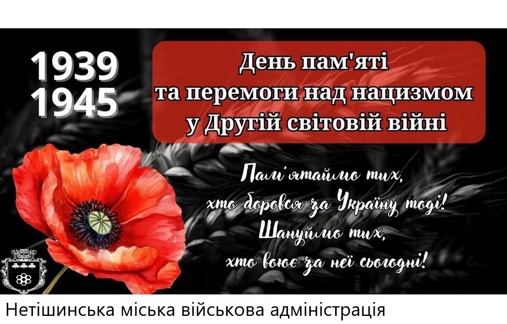 Ви зараз переглядаєте 8 травня Україна відзначає День пам’яті та перемоги, вшановуючи загиблих у Другій світовій війні 1939–1945 років