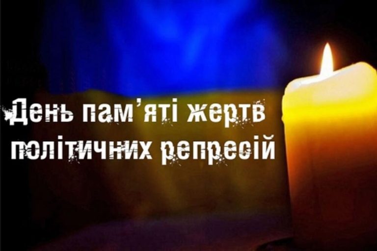Детальніше про статтю День памʼяті жертв політичних репресій