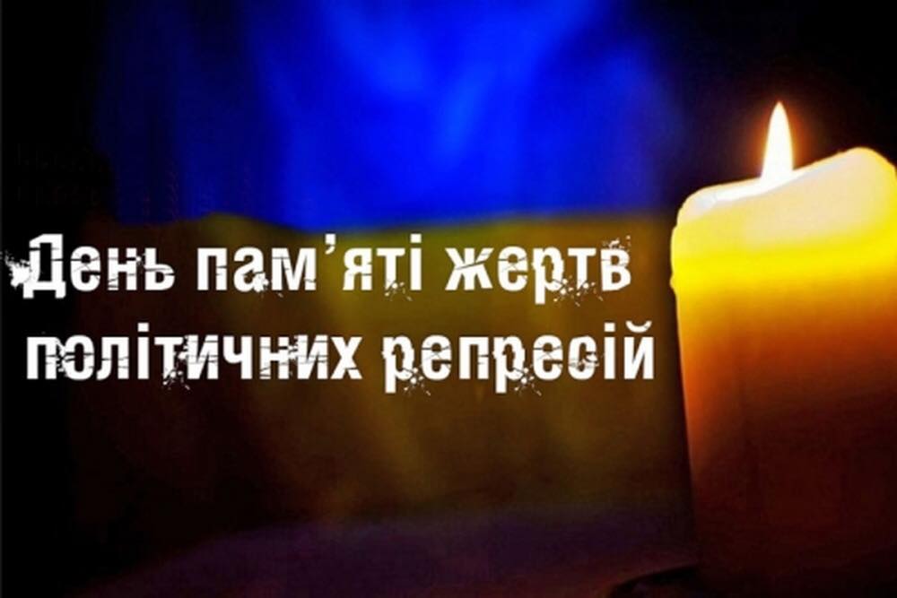 Ви зараз переглядаєте День памʼяті жертв політичних репресій