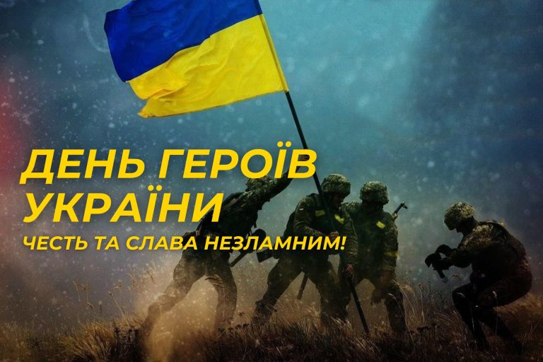 Детальніше про статтю День Героїв України