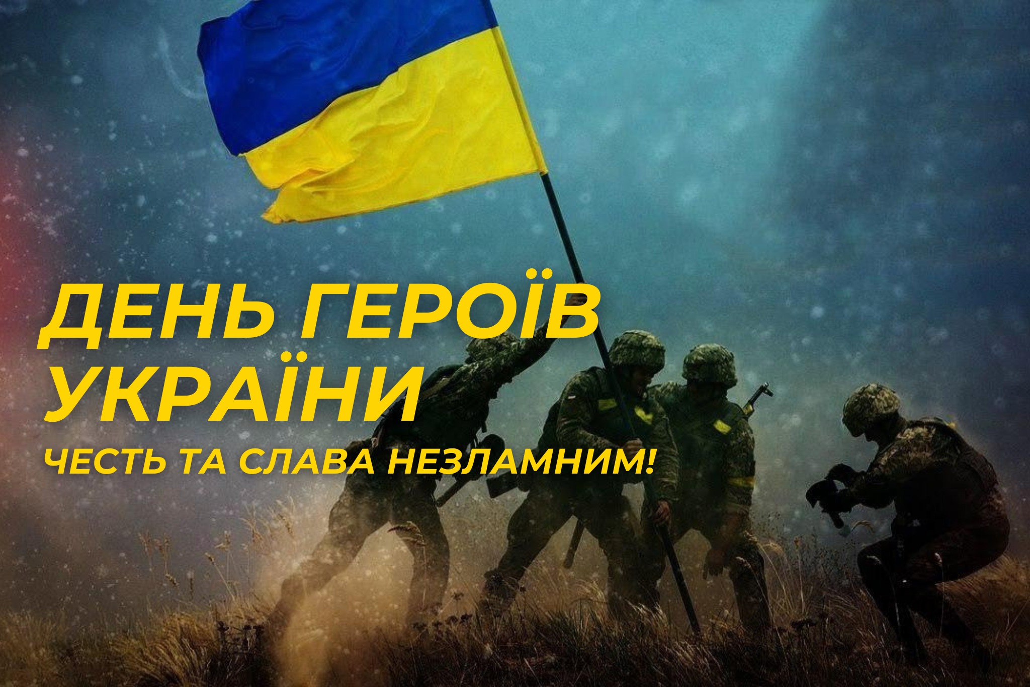 Ви зараз переглядаєте День Героїв України
