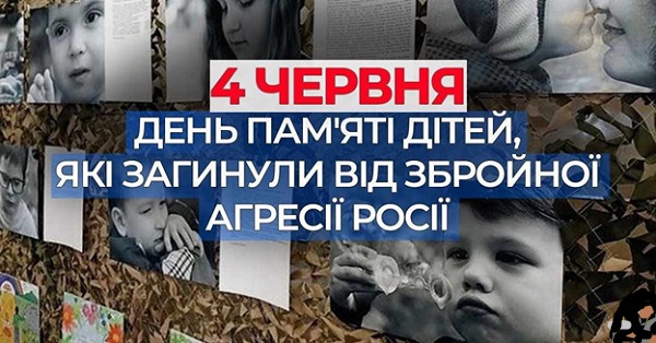 Детальніше про статтю 4 червня — День вшанування пам’яті дітей, які загинули внаслідок збройної агресії російської федерації проти України