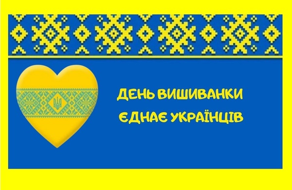 Детальніше про статтю День вишиванки — свято нашої національної єдності, культури та ідентичності