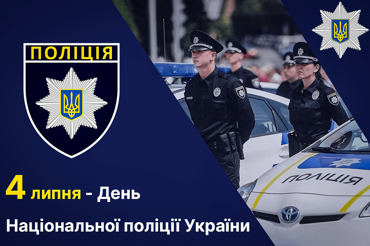 Детальніше про статтю День Національної поліції України