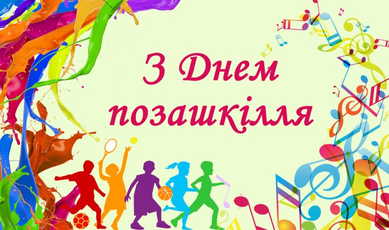 Детальніше про статтю День позашкілля – свято творчості та натхнення