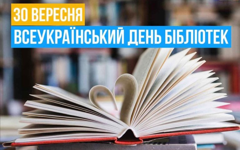 Детальніше про статтю 30 ВЕРЕСНЯ ВСЕУКРАЇНСЬКИЙ ДЕНЬ БІБЛІОТЕК