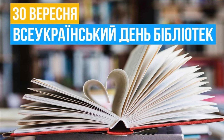 Ви зараз переглядаєте 30 ВЕРЕСНЯ ВСЕУКРАЇНСЬКИЙ ДЕНЬ БІБЛІОТЕК