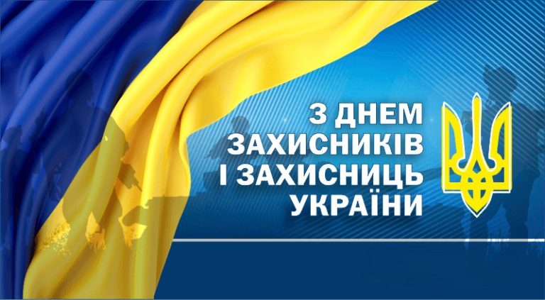 Детальніше про статтю 1 ЖОВТНЯ ДЕНЬ ЗАХИСНИКІВ І ЗАХИСНИЦЬ УКРАЇНИ