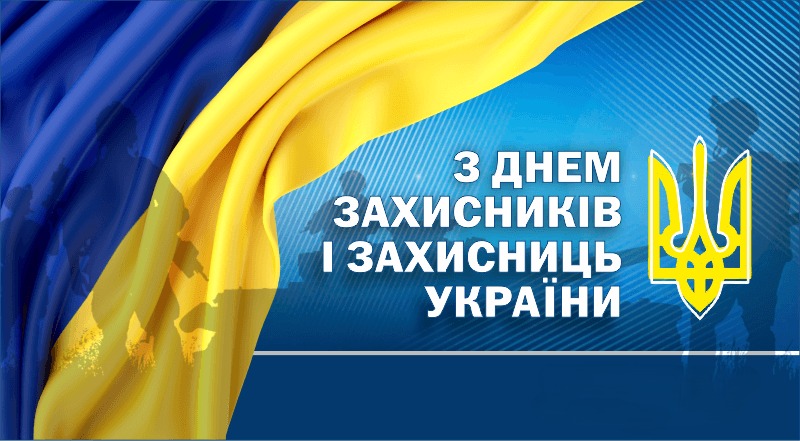 Ви зараз переглядаєте 1 ЖОВТНЯ ДЕНЬ ЗАХИСНИКІВ І ЗАХИСНИЦЬ УКРАЇНИ