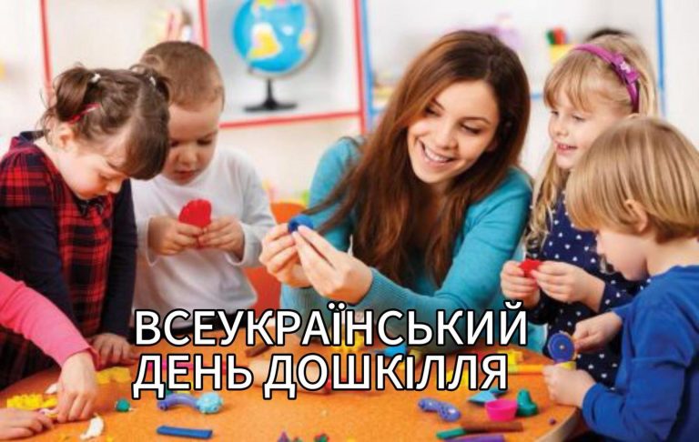 Детальніше про статтю В останню неділю вересня в Україні відзначають Всеукраїнський День дошкілля.