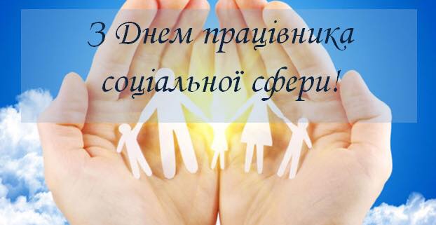 Детальніше про статтю Перша неділя листопада – День працівника соціальної сфери