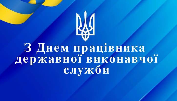 Детальніше про статтю 17 грудня – День працівників державної виконавчої служби