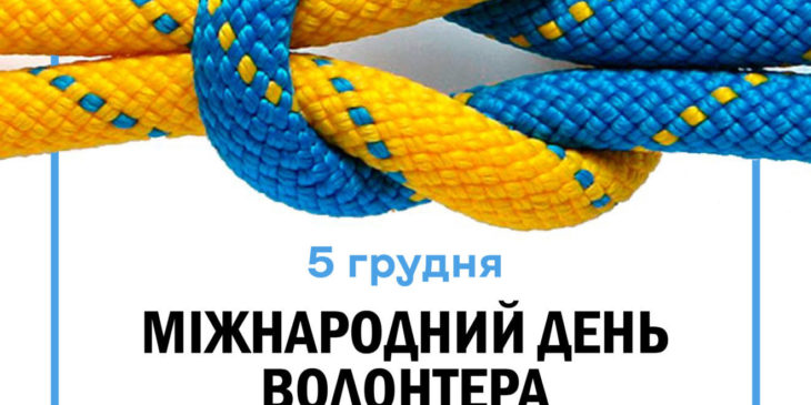 Детальніше про статтю 5 грудня ми відзначаємо Міжнародний день волонтера