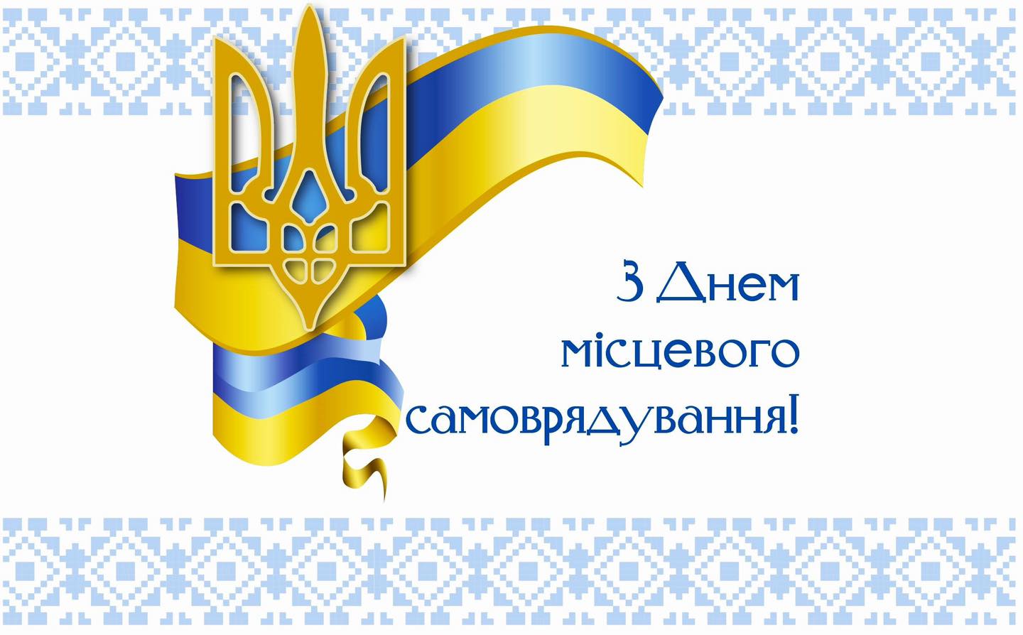 Детальніше про статтю 7 грудня – День місцевого самоврядування