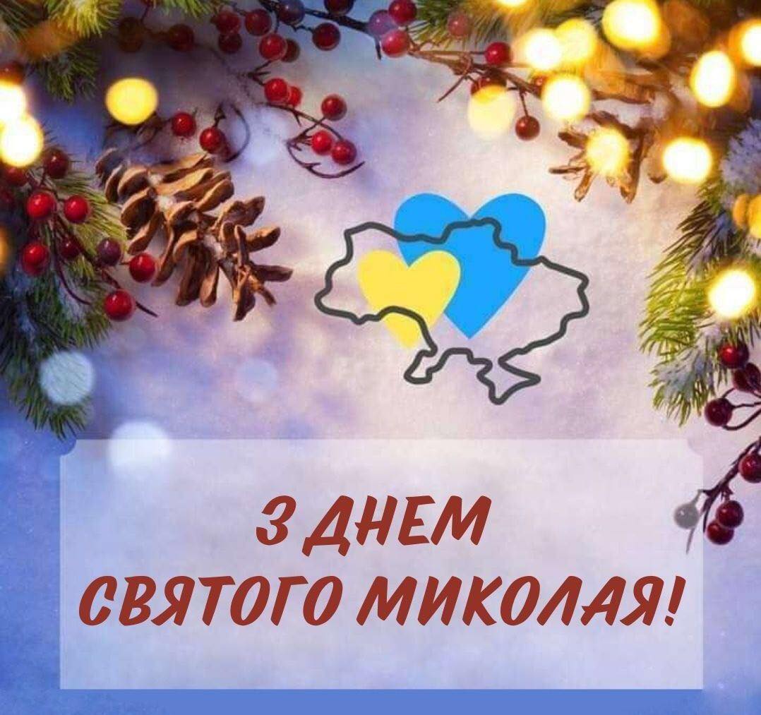 Ви зараз переглядаєте 6 грудня – День Святого Миколая