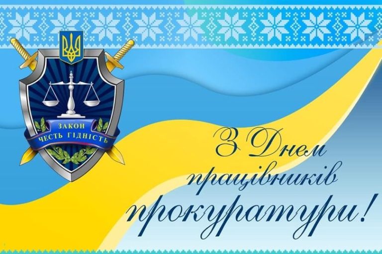 Детальніше про статтю 1 грудня 2025 року в Україні відзначається День працівників прокуратури
