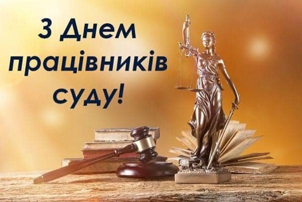 Детальніше про статтю 15 грудня День працівників суду України