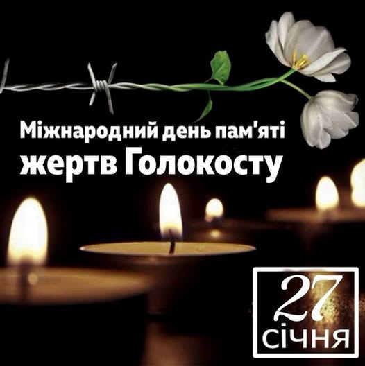 Детальніше про статтю 27 січня Україна разом зі світовою спільнотою вшановує Міжнародний день пам’яті жертв Голокосту.