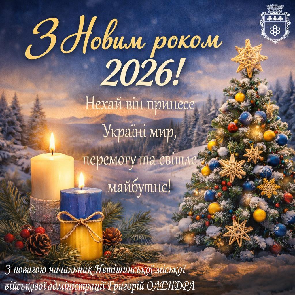 Детальніше про статтю З НОВИМ РОКОМ 2026!